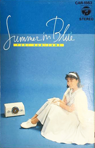 国実百合 「サマー・イン・ブルー」(CAR-1563)