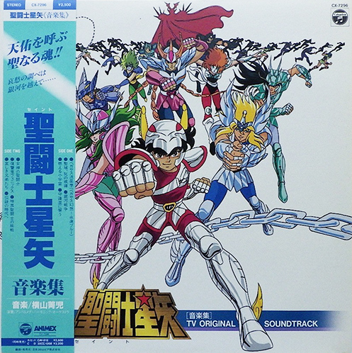 横山菁児 「聖闘士星矢 音楽集 TVオリジナル・サウンドトラック」(CX-7296)