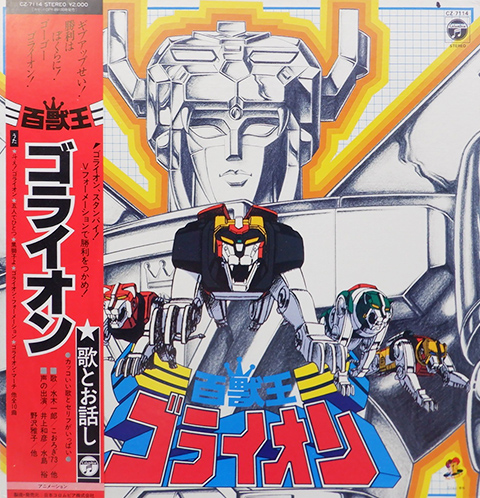 V.A. 「百獣王ゴライオン」(CZ-7114)