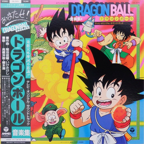 V.A. 「ドラゴンボール 音楽集」(CX-7272)