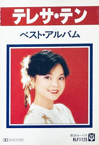 テレサ・テン 「ベスト・アルバム」(KLF 1125)