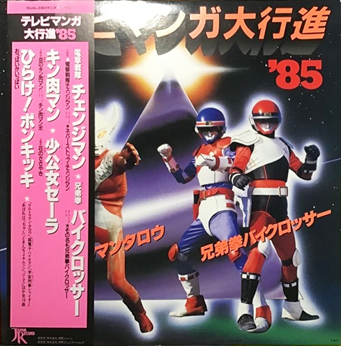 V.A. 「テレビマンガ大行進'85」(20JAL-3002)