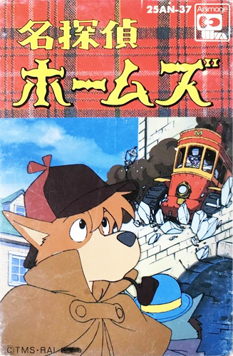 V.A 「名探偵ホームズ」(25AN-37)
