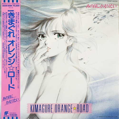 V.A. 「きまぐれオレンジ☆ロード あの日にかえりたい」(LB28-5084)