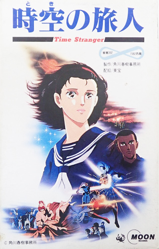 OST 「時空の旅人 オリジナル・サウンドトラック 音楽編」(MOCT-28023)