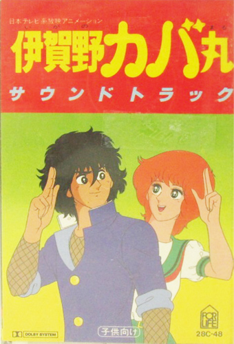 V.A. 「伊賀野カバ丸 サウンドトラック」(28C-48)