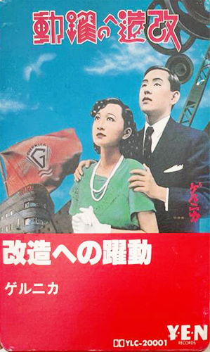 ゲルニカ 「改造への躍動」(YLC-20001)