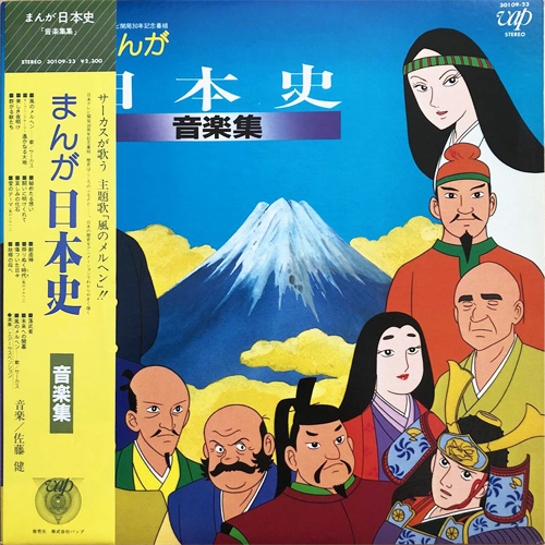 佐藤健 「まんが日本史」(30109-23)