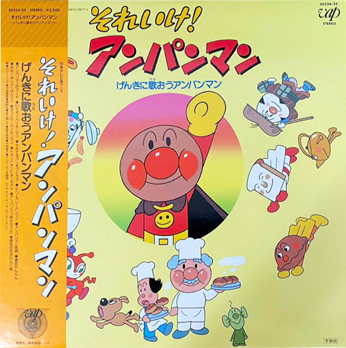 V.A. 「それいけ！アンパンマン」(30326-25)