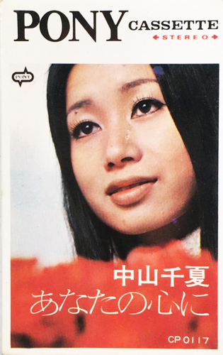 中山千夏 「あなたの心に」(CP 0117)