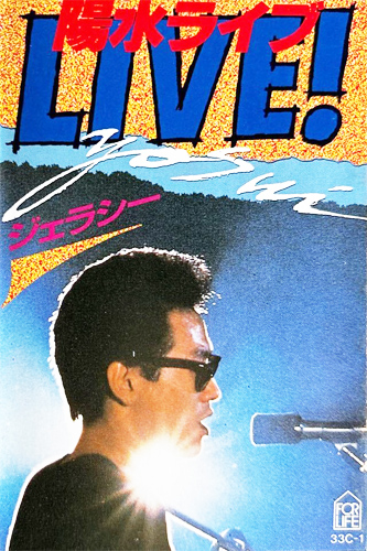 井上陽水 「陽水ライブ ジェラシー」(33C-1)