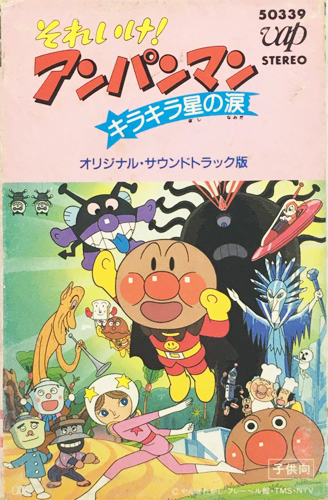 V.A. 「それいけ!アンパンマン キラキラ星の涙」(50339)