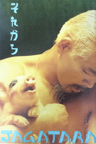 じゃがたら 「それから」(RHT-8496)