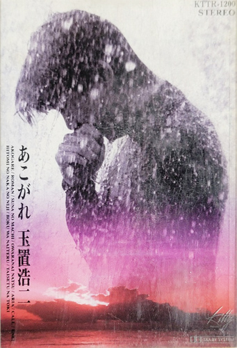 玉置浩二 「あこがれ」(KTTR-1200)