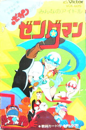 V.A. 「みんなのアイドル ゼンダマン」(VCK-605)