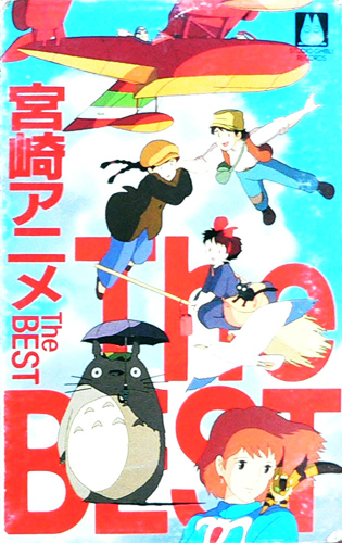 V.A. 「宮崎アニメ The BEST」(TKTA-20351)