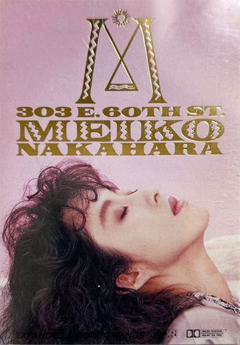 中原めいこ 「303 East 60th Street」(TOTT-5645)