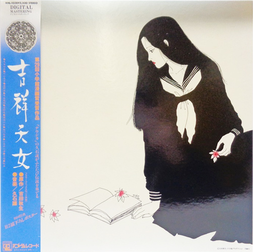 久石譲 「吉祥天女」(ANL-1038)