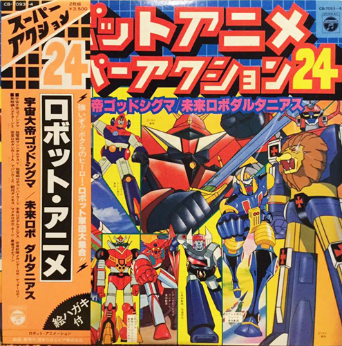 V.A. 「ロボットアニメ　スーパーアクション24」(CB-7093~4)