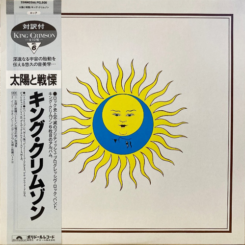 King Crimson 「Larks' Tongues In Aspic」(25MM 0266)