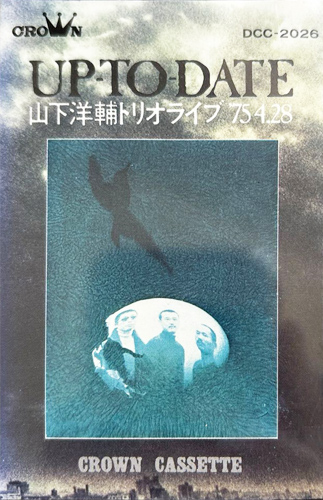 山下洋輔トリオ 「Up To Date 山下洋輔トリオライブ '75 4.28」(DCC-2026)