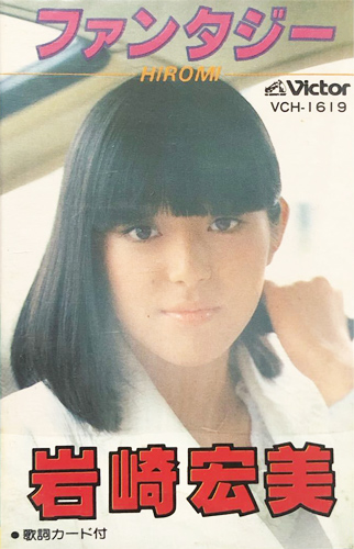 岩崎宏美 「ファンタジー」(VCH-1619)