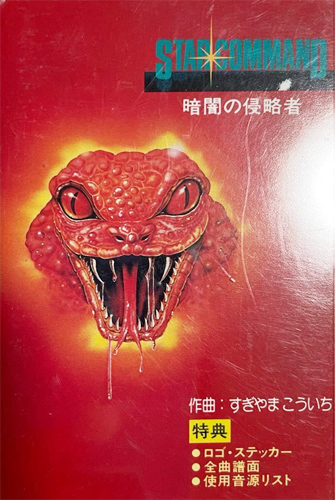 すぎやまこういち 「Star Command 暗闇の侵略者」(T229-5008)