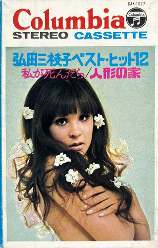 弘田三枝子 「ベスト・ヒット12 私が死んだら / 人形の家」(CAK-1077)