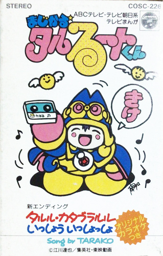 Tarako 「まじかる☆タルるートくん」(COSC-226)