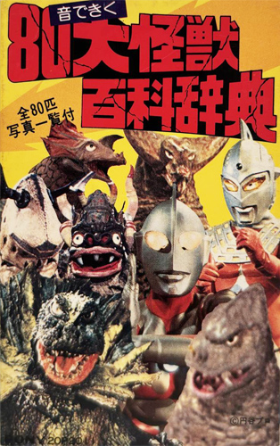 OST 「音できく 80大怪獣百科辞典」(20P 2011)
