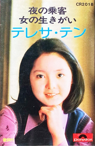 テレサ・テン 「夜の乗客/女の生きがい」(CR 2018)