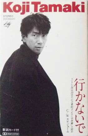 玉置浩二 「行かないで」(00CS5020)