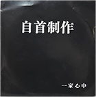一家心中 「自首制作」(P.R.-70A)