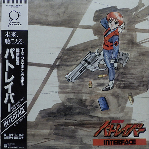 機動警察パトレイバー 「Interface」(K-12541)