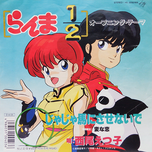 西尾えつ子 「らんま1/2 じゃじゃ馬にさせないで」(0DS 0169)