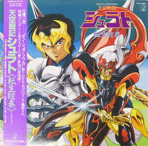 清水咲斗子 「天空戦記シュラト主題歌 SHINING SOUL/砂塵の迷図」(064R 1002)