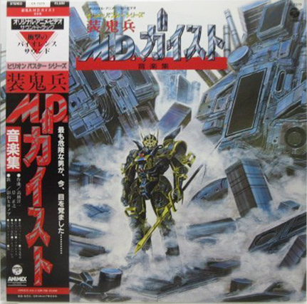 影山ヒロノブ 「装鬼兵M.D.ガイスト 音楽集」(CX-7275)