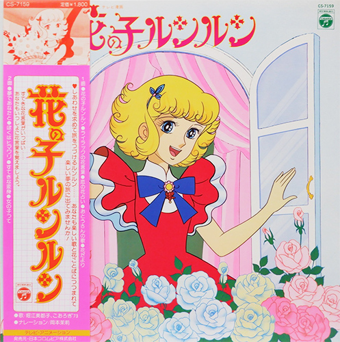 V.A. 「花の子ルンルン」(CS-7159)
