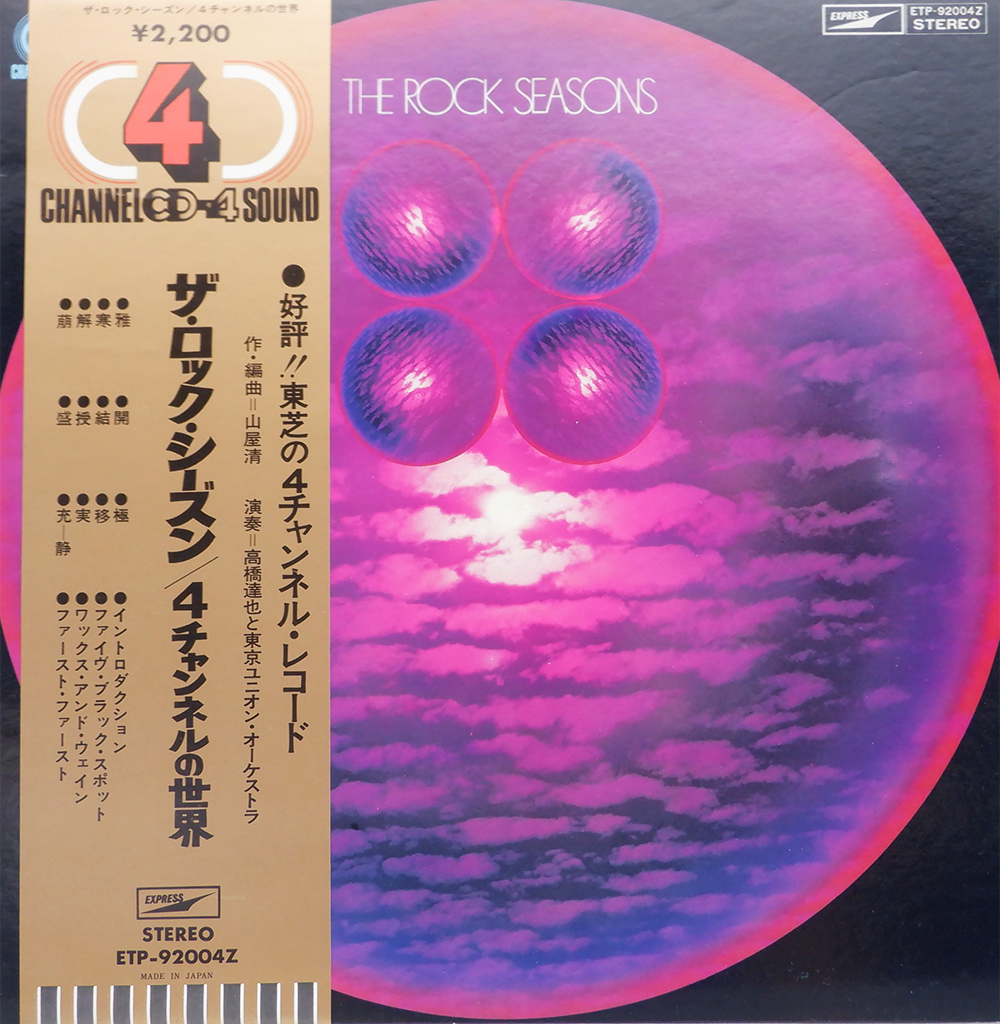 高橋達也と東京ユニオン・オーケストラ 「The Rock Seasons」(ETP-92004Z)