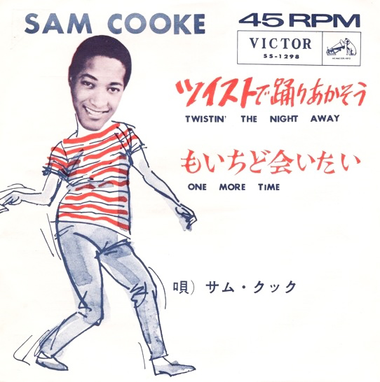 Sam Cooke 「ツイストで踊りあかそう」(SS-1298)