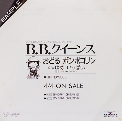 B.B.Queens 「おどるポンポコリン」(HRTD-3060)