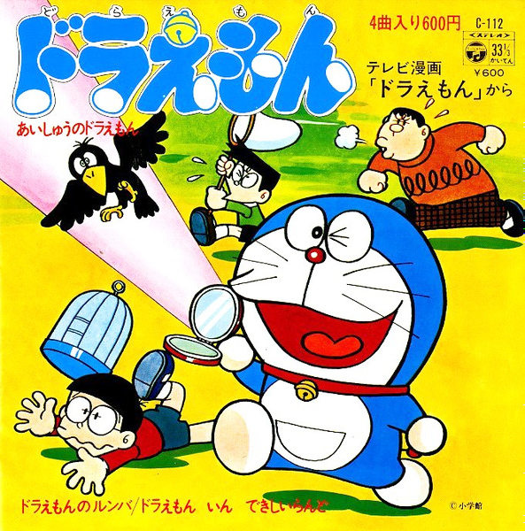 内藤はるみ 「ドラえもんのルンバ」(C-112)