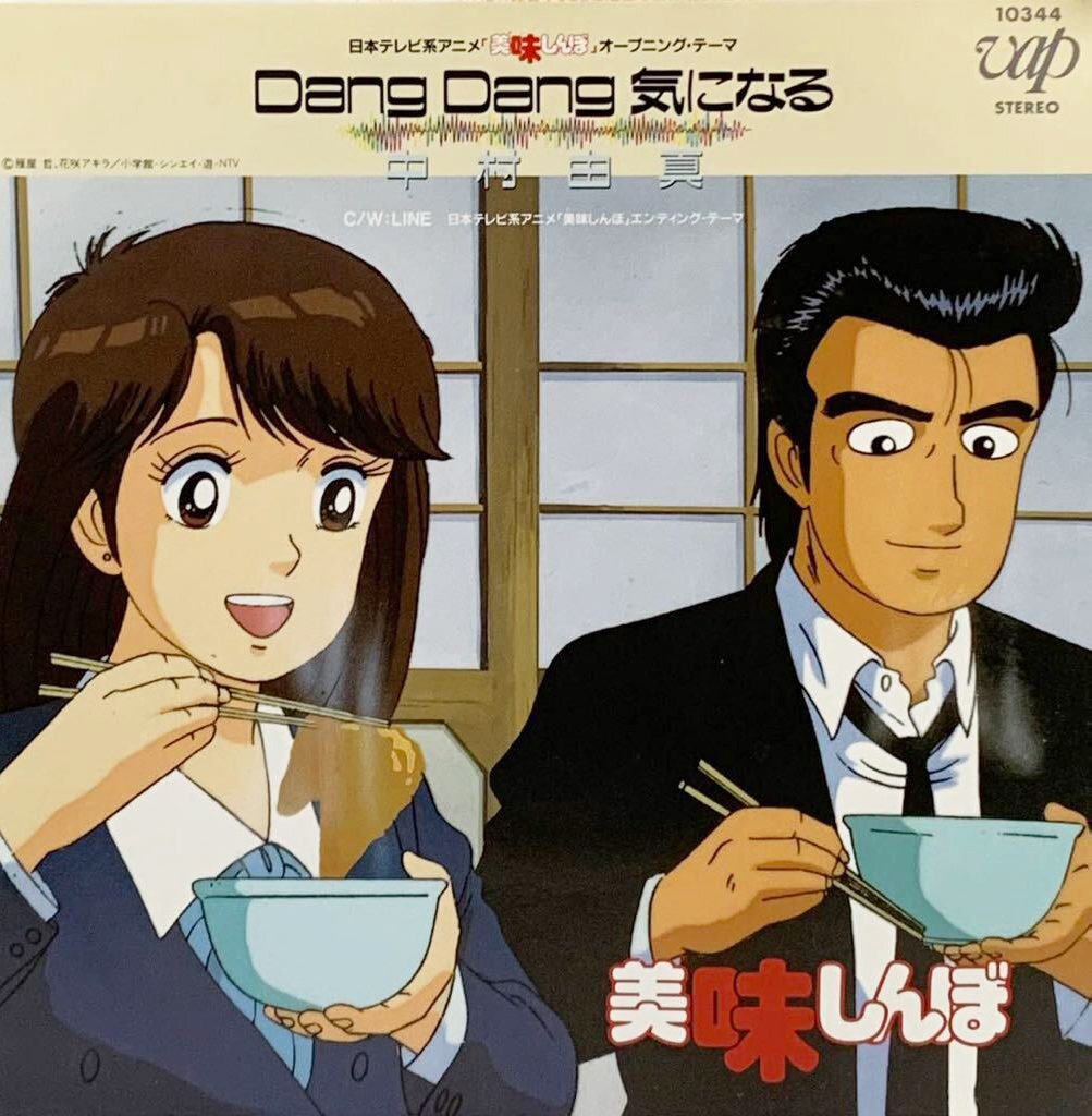 中村由真 「美味しんぼ「Dang Dang 気になる」」(10344)
