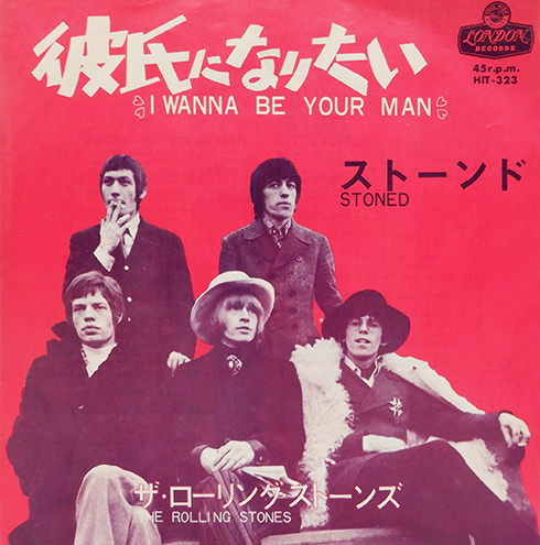 The Rolling Stones 「彼氏になりたい」(HIT-323)