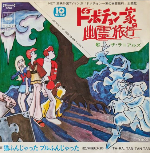 ザ・ラニアルズ 「ドボチョン一家の幽霊旅行」(SOBA 1)
