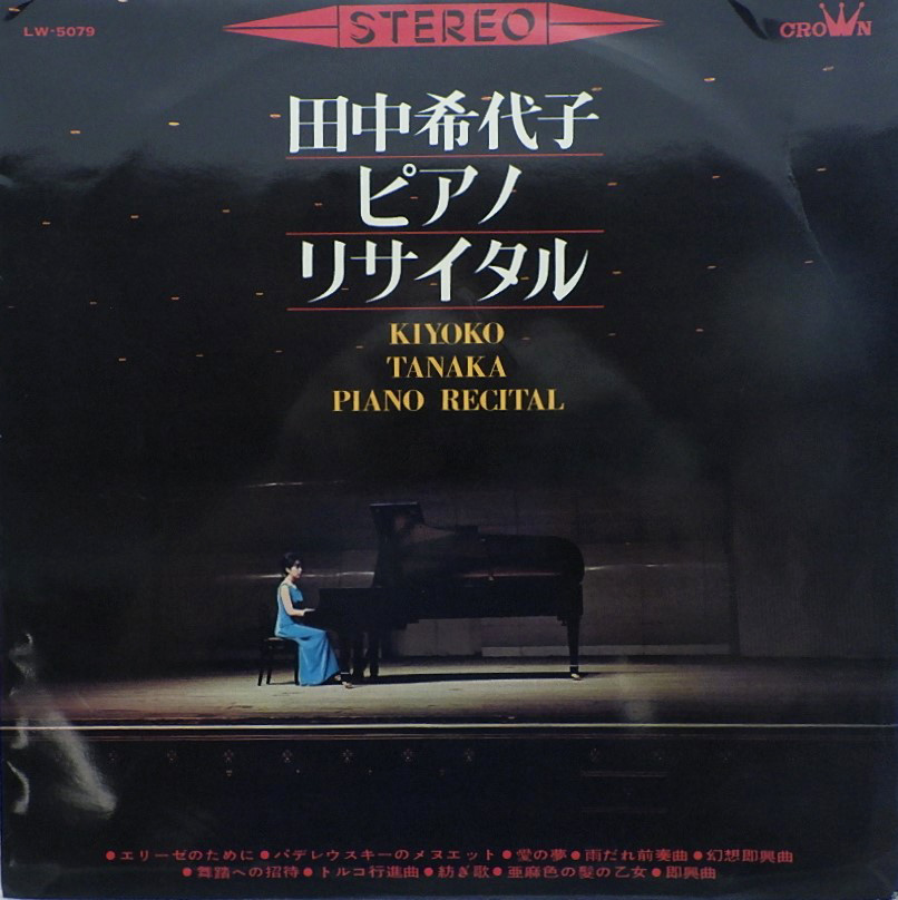 田中希代子 「ピアノ リサイタル」(LW-5079)