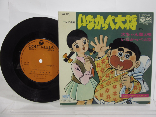 超格安一点 吉田よしみ いなかっぺ大将 Ep 7インチ Scs 114 ポップス Columbia