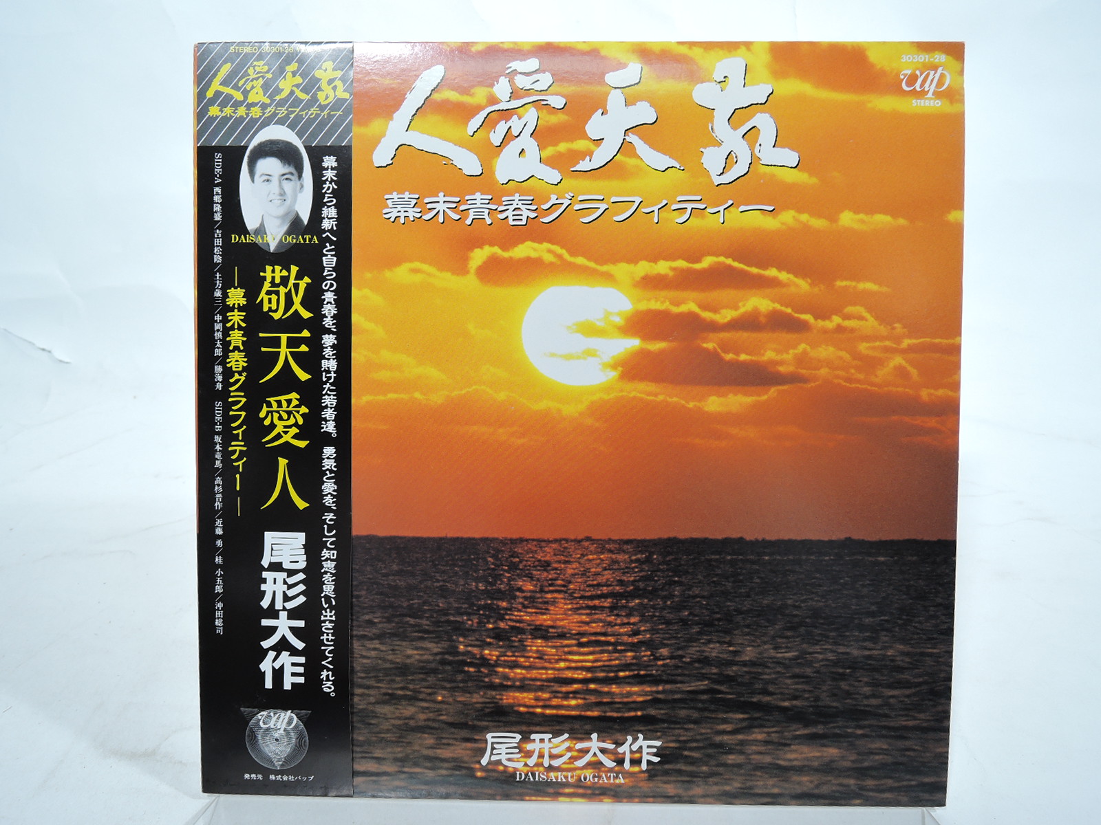 CD 尾形大作 敬天愛人～幕末青春グラフィティー