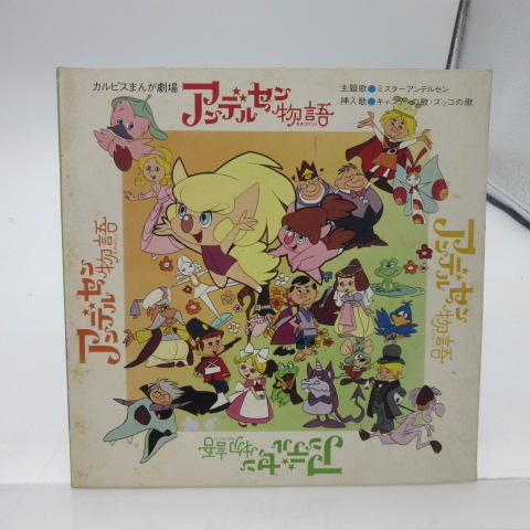 ミスターアンデルセン ザ オズモンズ アンデルセン物語 カルピスのうた Ep 7インチ アニメソング 中古 のヤフオク落札情報 ミスターアンデルセン ザ オズモンズ アンデルセン物語 カルピスのうた Ep 7インチ アニメソング 中古 のヤフオク落札情報