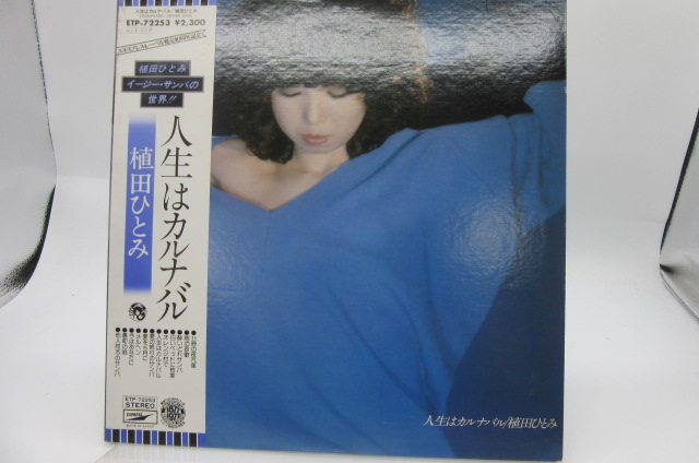 和モノ 帯付LP 見本盤 盤は極美品 植田ひとみ 人生はカルナバル